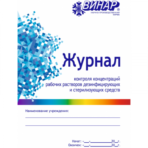 Журнал контроля концентраций рабочих растворов дезинфицирующих и стерилизующих средств — дополнительное фото