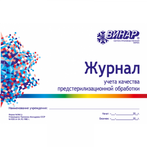 Журнал контроля предстерилизационной обработки (форма № 366/у)
