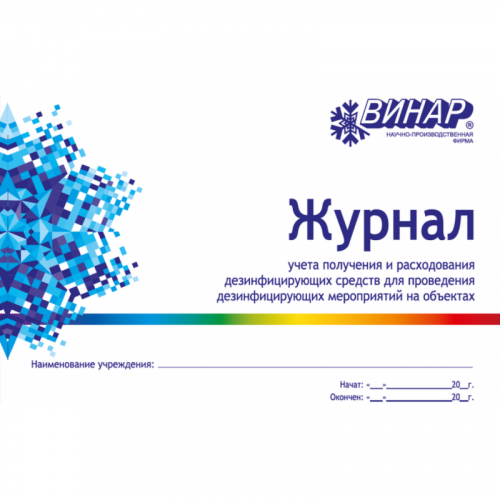 Журнал учёта получения и расхода дезинфицирующих средств