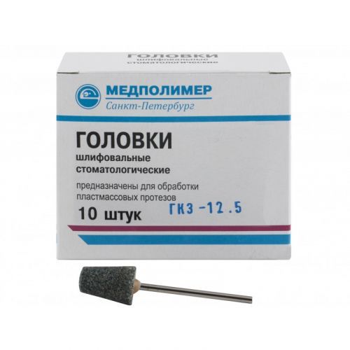 Головки шлифовальные для обработки пластмассовых протезов (10 шт.)