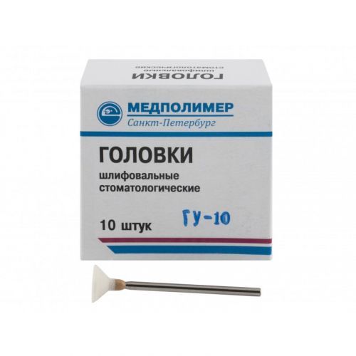 Головки шлифовальные для обработки стальных протезов (10 шт.)