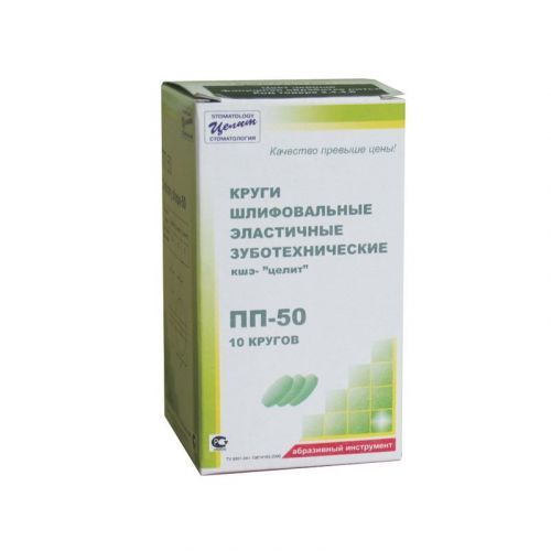 Круги шлифовальные эластичные зуботехнические ПП 50 (10 шт.) Круги шлифовальные эластичные зуботехнические ПП 50 (10 шт.)